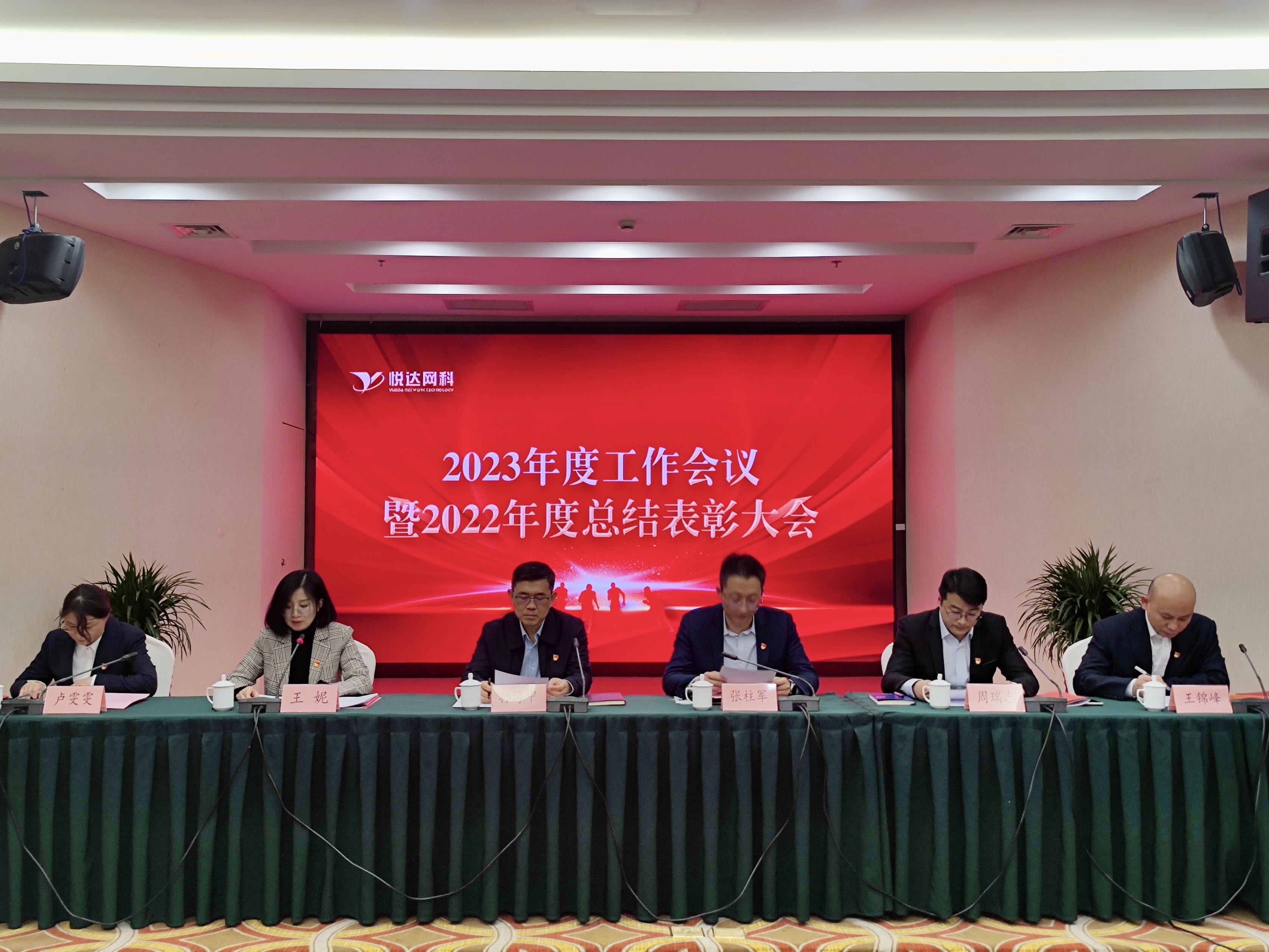 悅達網科召開2023年度工作會議暨2022年度總結表彰大(dà)會
