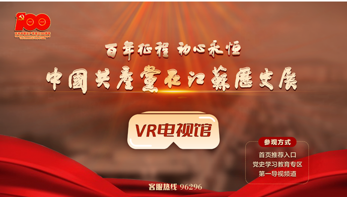 “百年征程 初心永恒——中國(guó)共産黨在(zài)江蘇曆史展”VR電視館正式上(shàng)線！