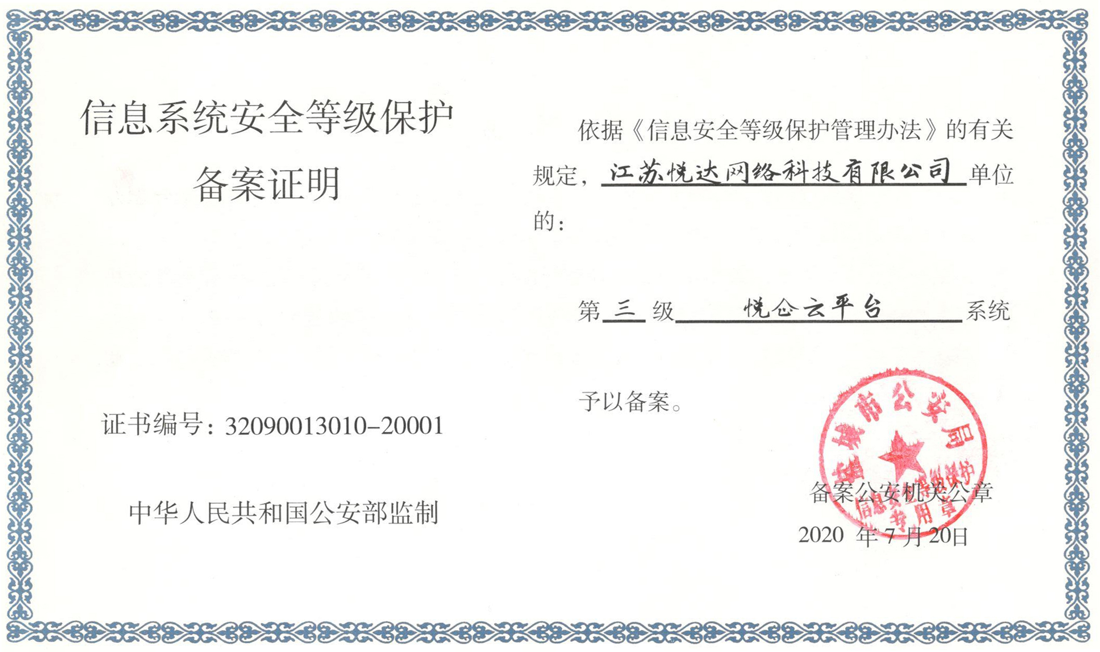 悅企雲平台通過國(guó)家網絡安全等級保護三級測評