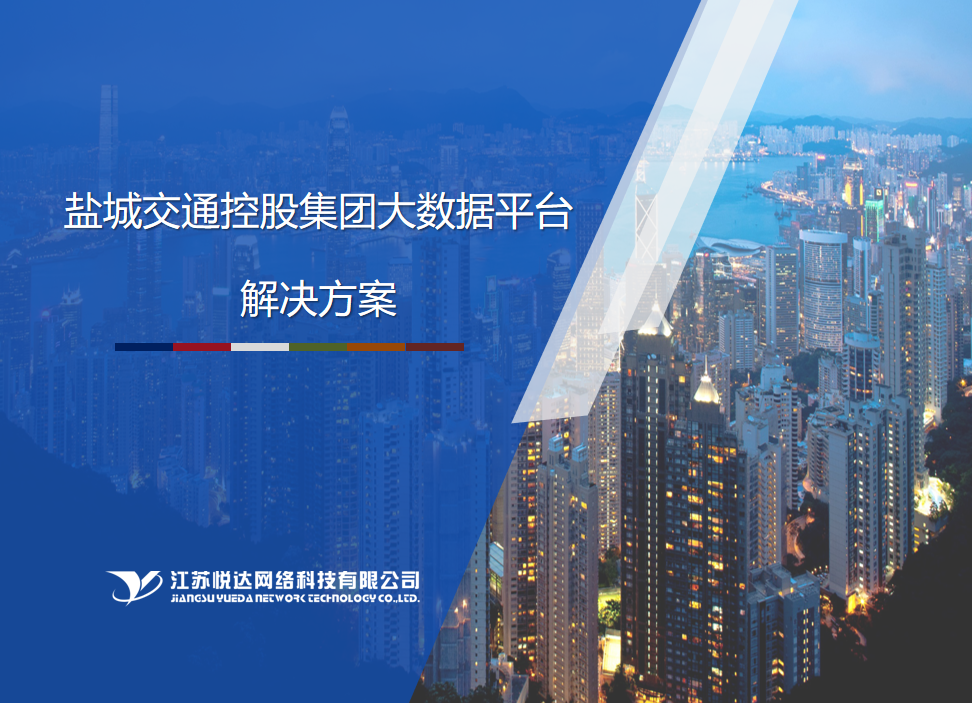 網科爲(wéi / wèi)鹽城交投集團建設智慧可視化平台成功上(shàng)線