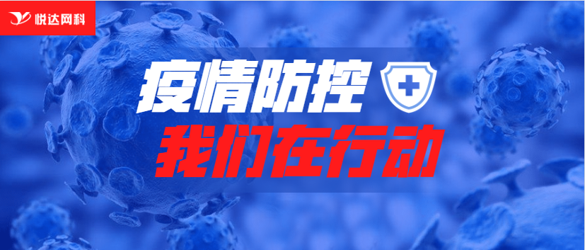 疫情防控，我們在(zài)行動！