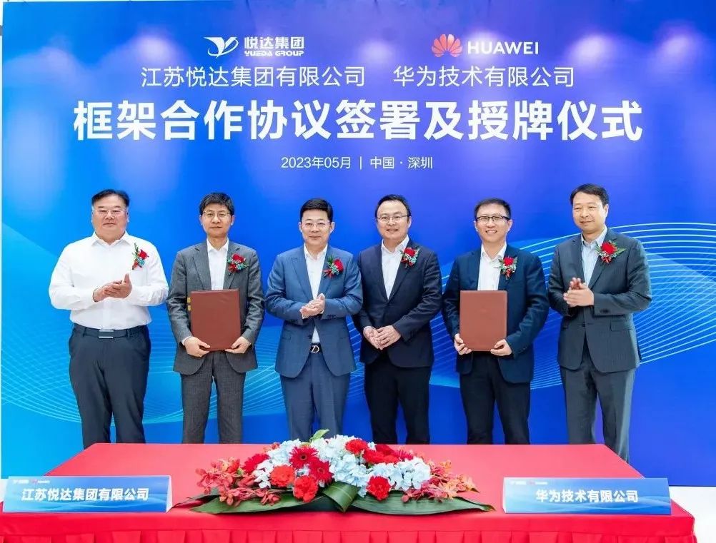 悅達集團與華爲(wéi / wèi)公司簽署戰略合作協議