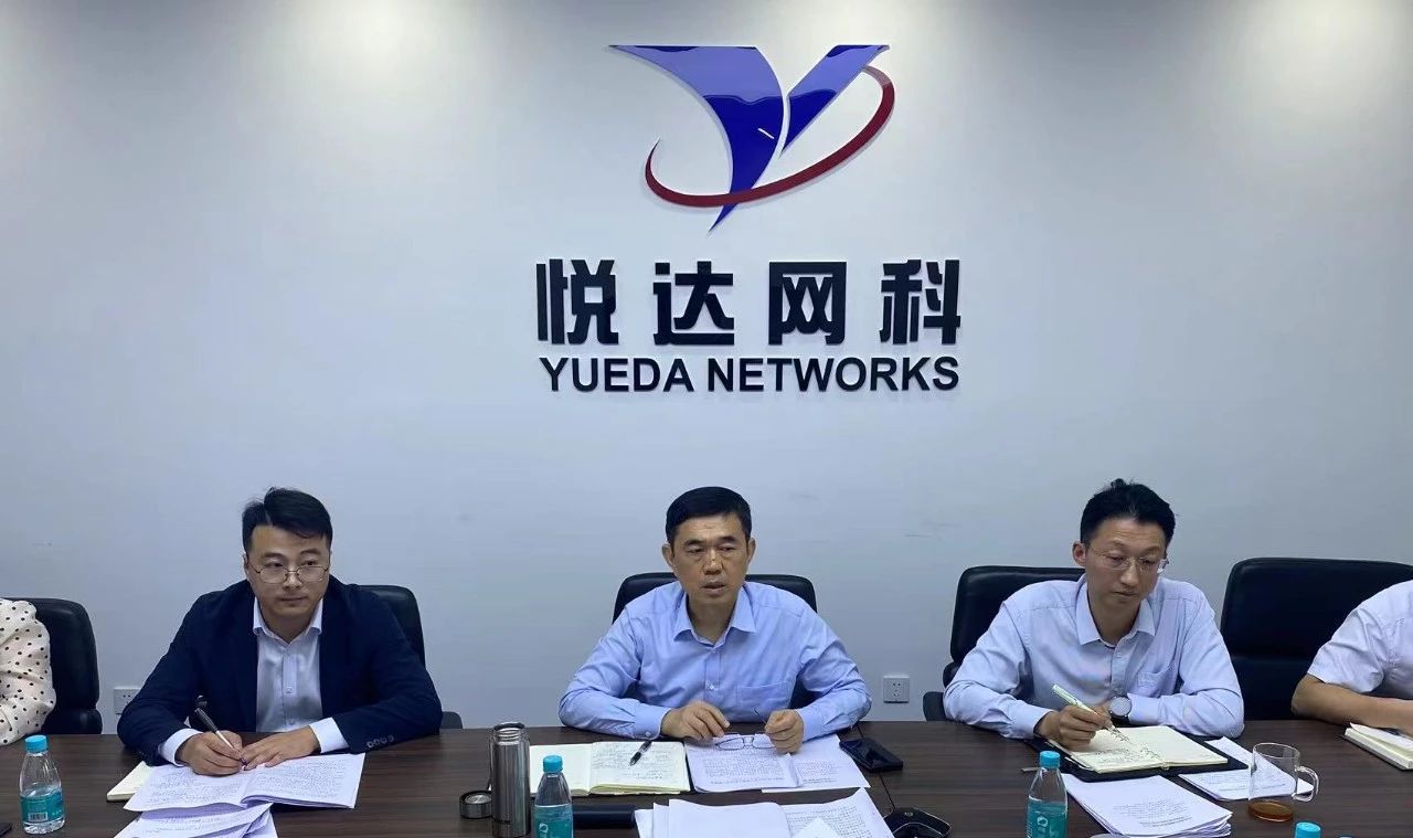 “跑出(chū)加速度 沖刺四季度” 悅達網科召開2023年度三季度生産經營總結會議