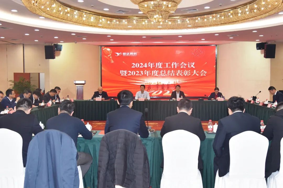 悅達網科在(zài)鹽召開2024年度工作會議
