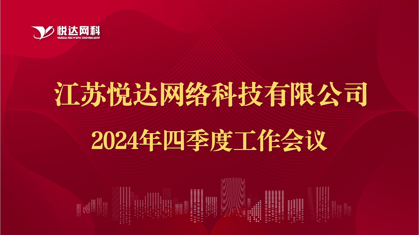 網科公司​召開2024年四季度工作會議